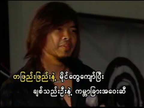 ဇော်ဝင်းထွဋ် - ဒဏ်ရာရထား [Official MV]