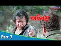 Abhimanyu অভিমন্যু Bengali Movie Part 07 Mithun Chakraborty Locket Chatterjee