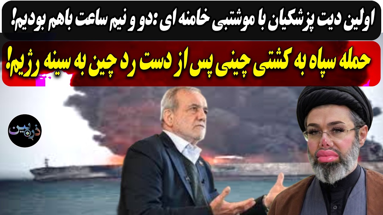 اولین دیت پوزیده با موشتبی، دو و نیم ساعت باهم بودیم/ دست رد چین به سینه رژیم،?