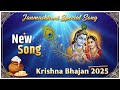 Jay Jagannath Krishna Bal Geet Krishna Song For Kids 2025 New Krishna Song जय जगन्ना