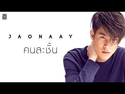 คอร์ดเพลง คนละชั้น - เจ้านาย (Jaonaay) | Popasia
