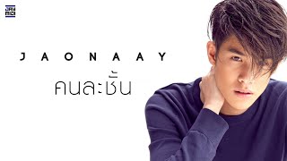 JAONAAY - คนละชั้น [Lyrics video]