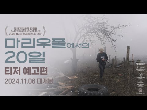 [마리우폴에서의 20일] 티저 예고편 예고편