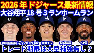 【完璧】2026年ドジャース最新情報‼️ 大谷翔平 18号3ランホームラン🚀 2安打3打点💪 トレード補強は大型補強は無しで微調整ぐらい⁉️ テオヘル復帰でウォード降格 グラスノー投球開始