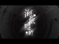 KOLOR MV | KOLOR -【海底隧道】Lyrics Music Video | KOLOR 2022 1st Plug