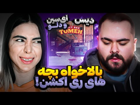 Tomeh - React Rez (reaction)|ری اکشن دیس ترک طعمه از ری‌اکت رض (دیس ای‌سین و دلو)🥵