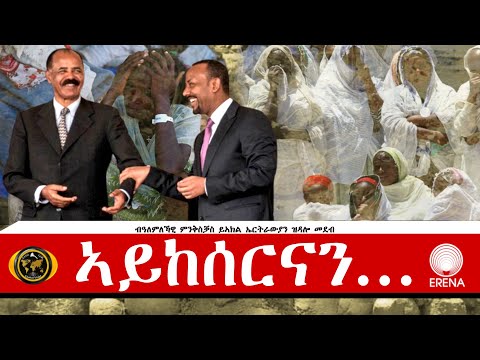 ኣይከሰርናን… ኣይከሰርናን…