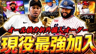 【威圧感】新外国人オーダー初公開！オール極の最強外国人純正でランク戦暴れてみた結果www【プロスピA】