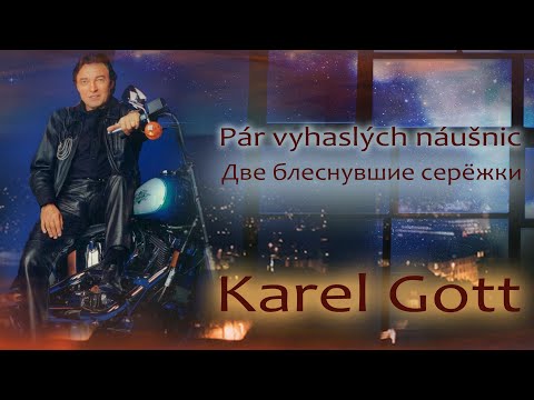 KAREL GOTT Pár vyhaslých náušnic Две блеснувшие серёжки