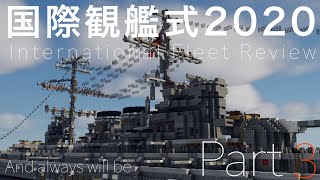 【国際観艦式2020】パート3【Minecraft・マイクラ軍事部】