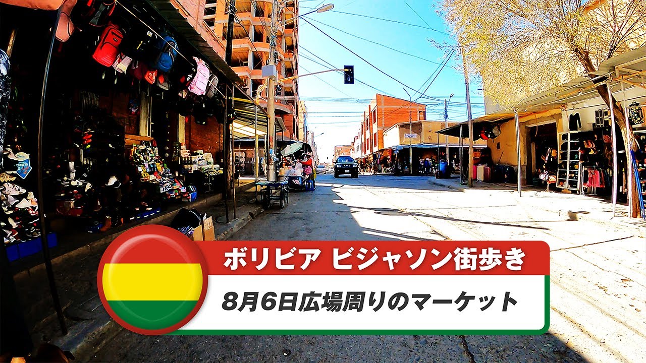 【ボリビア】ビジャソン④8月6日広場周りのマーケット