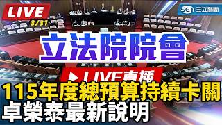 115年度總預算持續卡關 卓榮泰最新說明