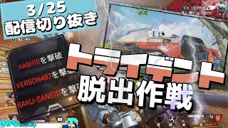 トライデントでごり押すのやめてwwwww【APEX LEGENDS｜配信切り抜き】