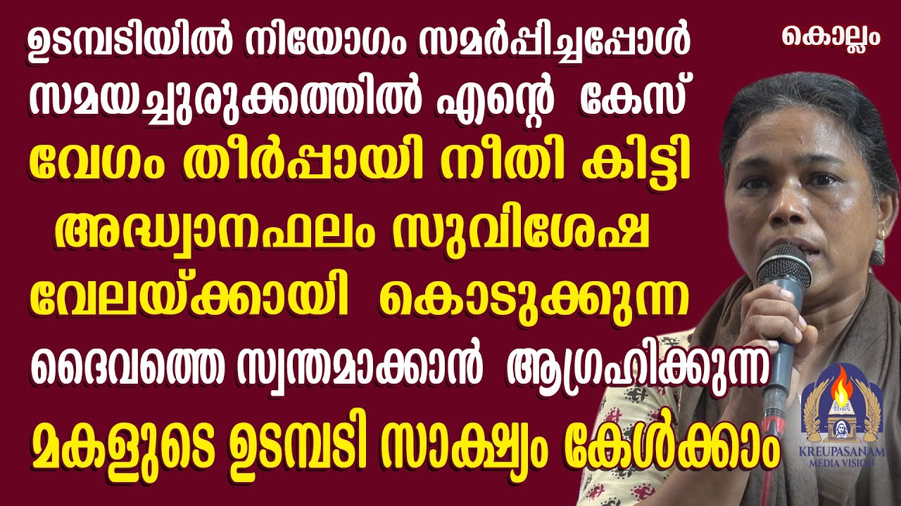 ഉടമ്പടിയിൽ നിയോഗം സമർപ്പിച്ചപ്പോൾ സമയച്ചുരുക്കത്തിൽ എൻ്റെ കേസ് വേഗം തീർപ്പായി നീതി കിട്ടി.