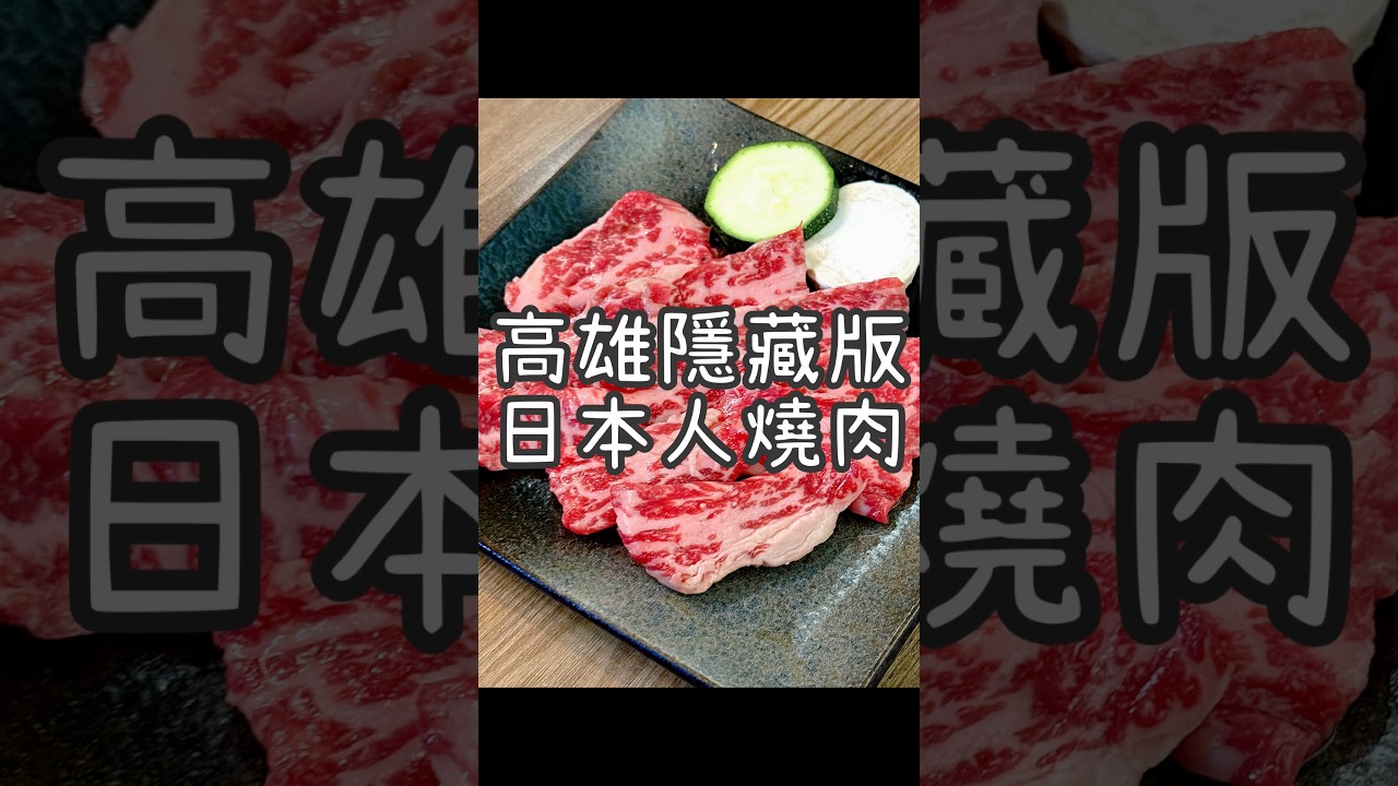 高雄巷內日本人燒肉《HIRATSUKA 本格燒肉專門店》 隱藏在小路內沒有招牌的燒肉店！店內位子不多只有老闆夫妻經營！必點台灣溫體牛的厚切牛舌！還有蒜味燉牛舌湯跟日本味道一樣！喜愛日式燒肉可以來吃！