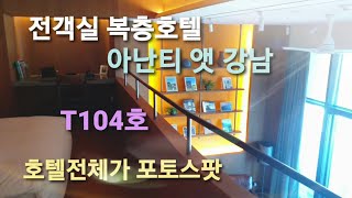 4K객실 전체가 포토스팟 강남 한복판 전객실 복층 호텔 아난티 앳 강남 기본룸 컨디션/아난티 앳 강남 T104호 룸컨디션/어난티 호텔 강남 로비&베케트/서울호캉스