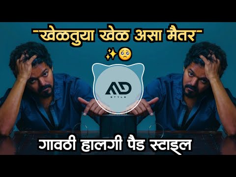 खेळतूया खेळ असा 🥺 मैतर Kheltuya Khel Asa Maitar Marathi Dj Song gavthi Halgi Pad Mix MD STYLE