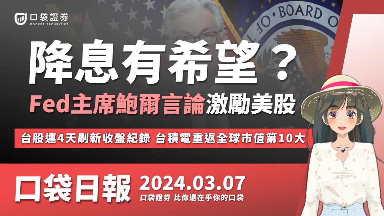 【口袋日報】降息有希望?Fed主席鮑爾言論激勵美股!台股連4天刷新收盤紀錄,台積電重返全球市值第10大!2024.03.07