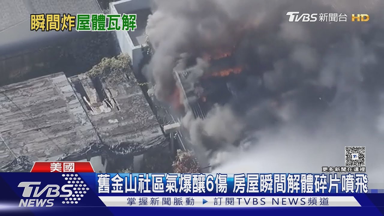 以為是地震!美舊金山社區氣爆釀6傷 整棟民宅炸開解體