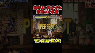 KOF95当時よく見かけた即死コンボ【キム、チャン、チョイ】【SNK/ゲーセン/KOF】【灰皿ソニック】 #shorts