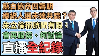 柯文哲、朱立倫政黨協商會議