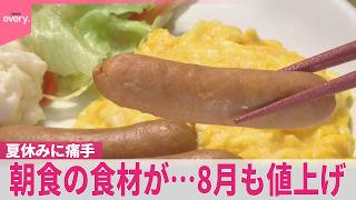 Download lagu 【夏休みに痛手】「味噌汁なしにしてお茶漬けにしてる」家庭も 朝食の食材が…8月も値上げの波 mp3 Download lagu 【夏休みに痛手】「味噌汁なしにしてお茶漬けにしてる」家庭も 朝食の食材が…8月も値上げの波 mp3