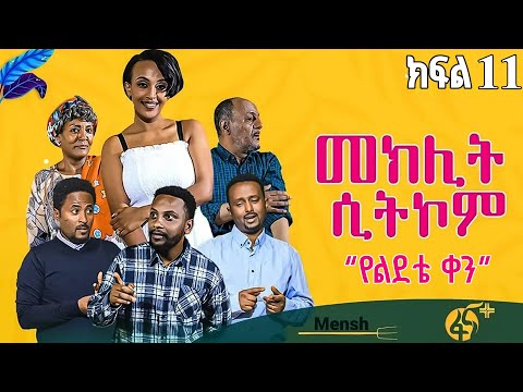 መክሊት ሲትኮም | Meklit Sitcom | ምዕራፍ 1| ክፍል 11| Season 1| part 11|