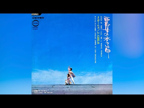 J・ガールズ　悪女の季節(1970年) 【チャンネル登録者数6000人達成記念曲】
