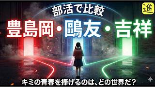 豊島岡女子・鷗友学園・吉祥女子の部活動比較の動画サムネイル