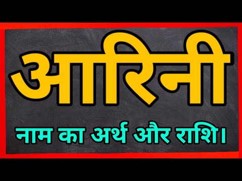 Aarini naam ka arth aur Rashi। आरिनी नाम का मतलब।