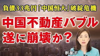 中国不動産最大手「中国恒大」破綻危機！中国不動産バブル崩壊寸前！ソロスＶＳブラックロック。（釈量子）
