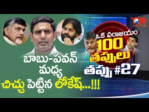 బాబు పవన్ మధ్య చిచ్చు పెట్టిన లోకేష్ | ఒక పరాజయం 100 తప్పులు | #27 | Aravind Kolli | NewsOne Video