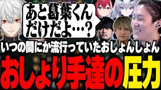 おしょんしょん流行りに乗らない葛葉に同調圧力をかけるおしょり手達【LTK/LoL/ゆきお/やうじ/葛葉/k4sen/昏昏アリア/天帝フォルテ/Eugeo】