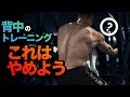 背中のトレーニングで「この現象」起きていませんか?改善するべきエラー動作【筋トレ】