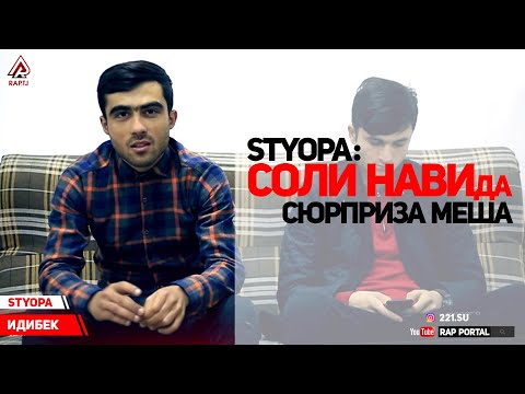 Styopa соли навда сюрприз дора (RAP.TJ)