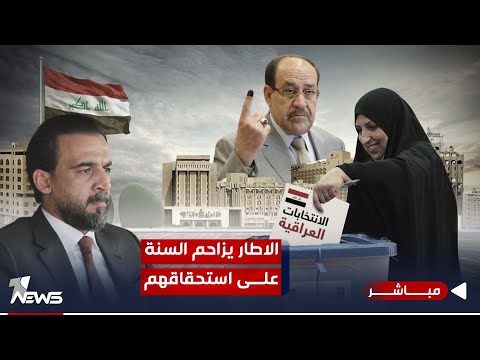شاهد بالفيديو.. الاطار يزاحم السنة.. انقسام على رئاسة البرلمان يؤجل حسم المنصب الى العام المقبل| اخبار الثالثة 11/29