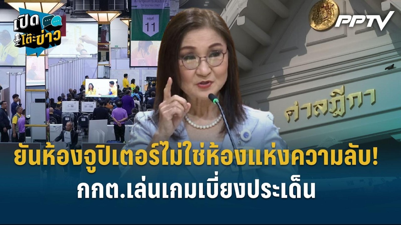 Highlight | "สว.นันทนา" ยันห้องจูปิเตอร์ไม่ใช่ห้องแห่งควา?