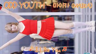 [20260823] 걸그룹 오드유스 - 마이카 (ODD YOUTH - MAIKA) ♪ I Like You ♬ 코엑스 버스킹