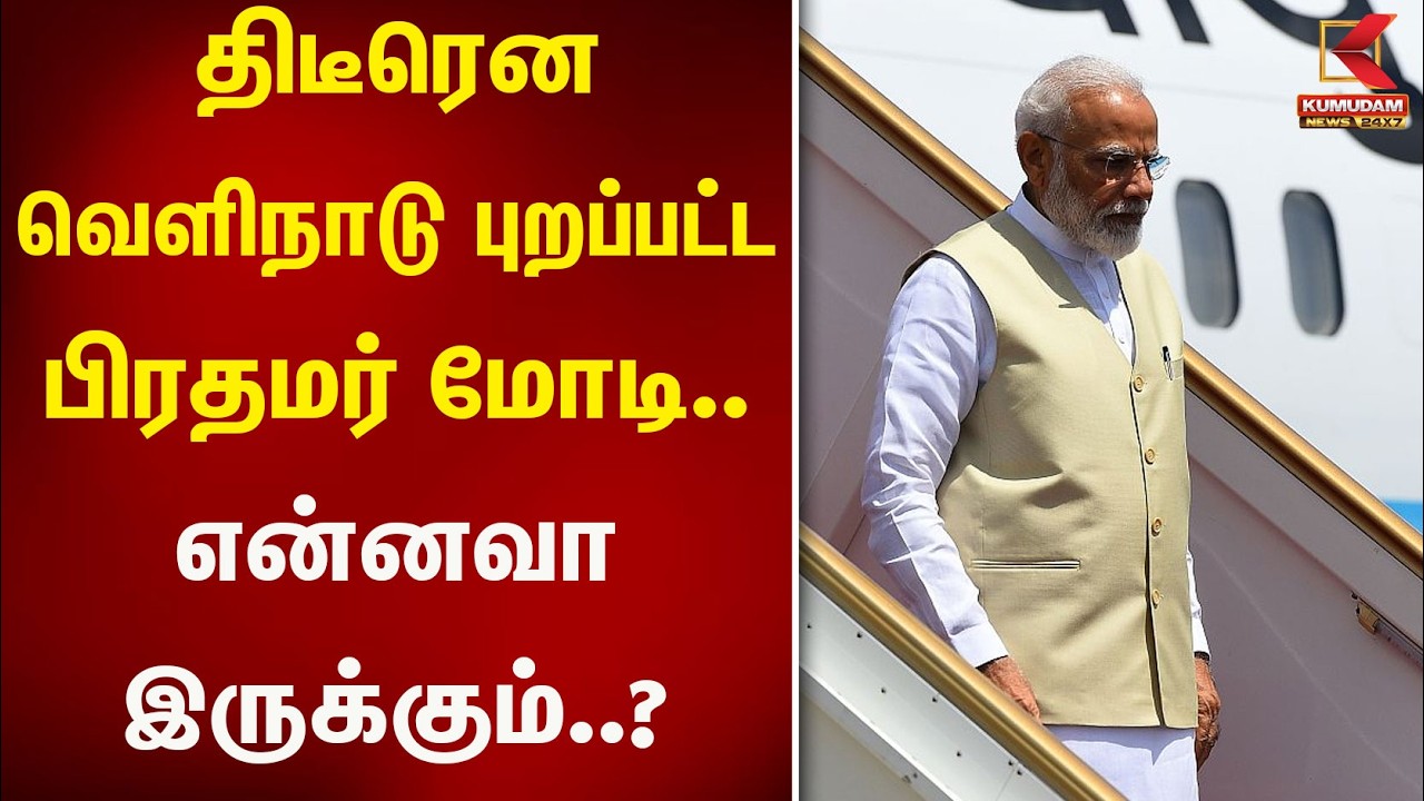 அரசு முறை பயணமாக வெளிநாடு புறப்பட்ட பிரதமர்  | PM | Narendhiramodi | Foreign | Kumudam News