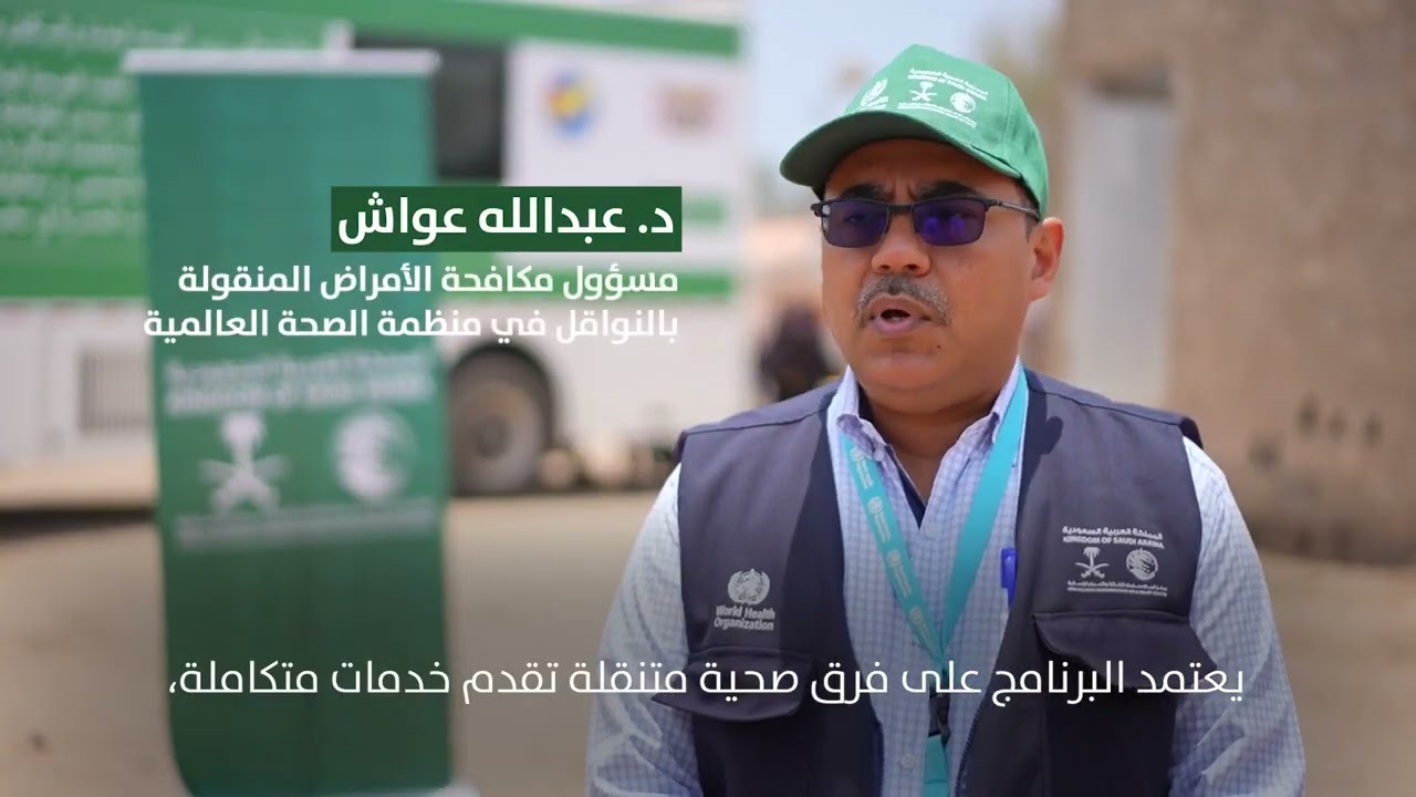 منظمة الصحة العالمية - اليمن: نشر الأمل عبر الفرق الطبية المتنقلة لمكافحة الملاريا في اليمن