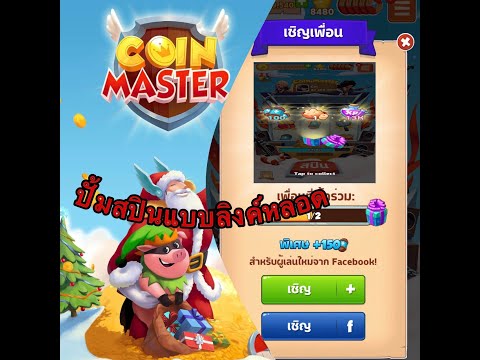 ปั้ม สปิน coin master