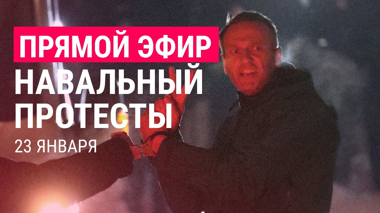 Навальный. Протесты | 23.01.21