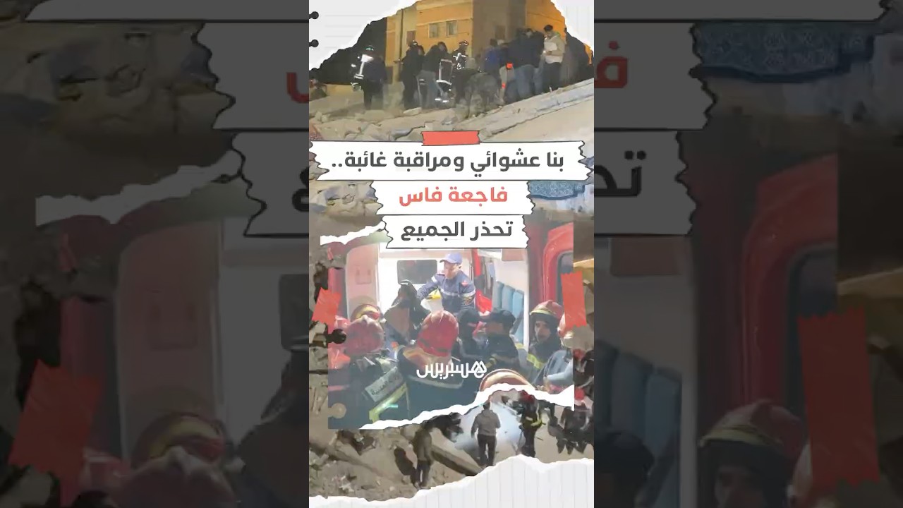بناء عشوائي في قفص الاتهام وتساؤلات عن غياب المراقبة.. فاجعة انهيار مبنيين في فاس تحذر الجميع! thumbnail