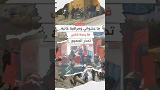 بناء عشوائي في قفص الاتهام وتساؤلات عن غياب المراقبة.. فاجعة انهيار مبنيين في فاس تحذر الجميع! thumbnail