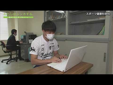 わたしはシンカする。 スポーツ健康科学部 スポーツ健康科学科