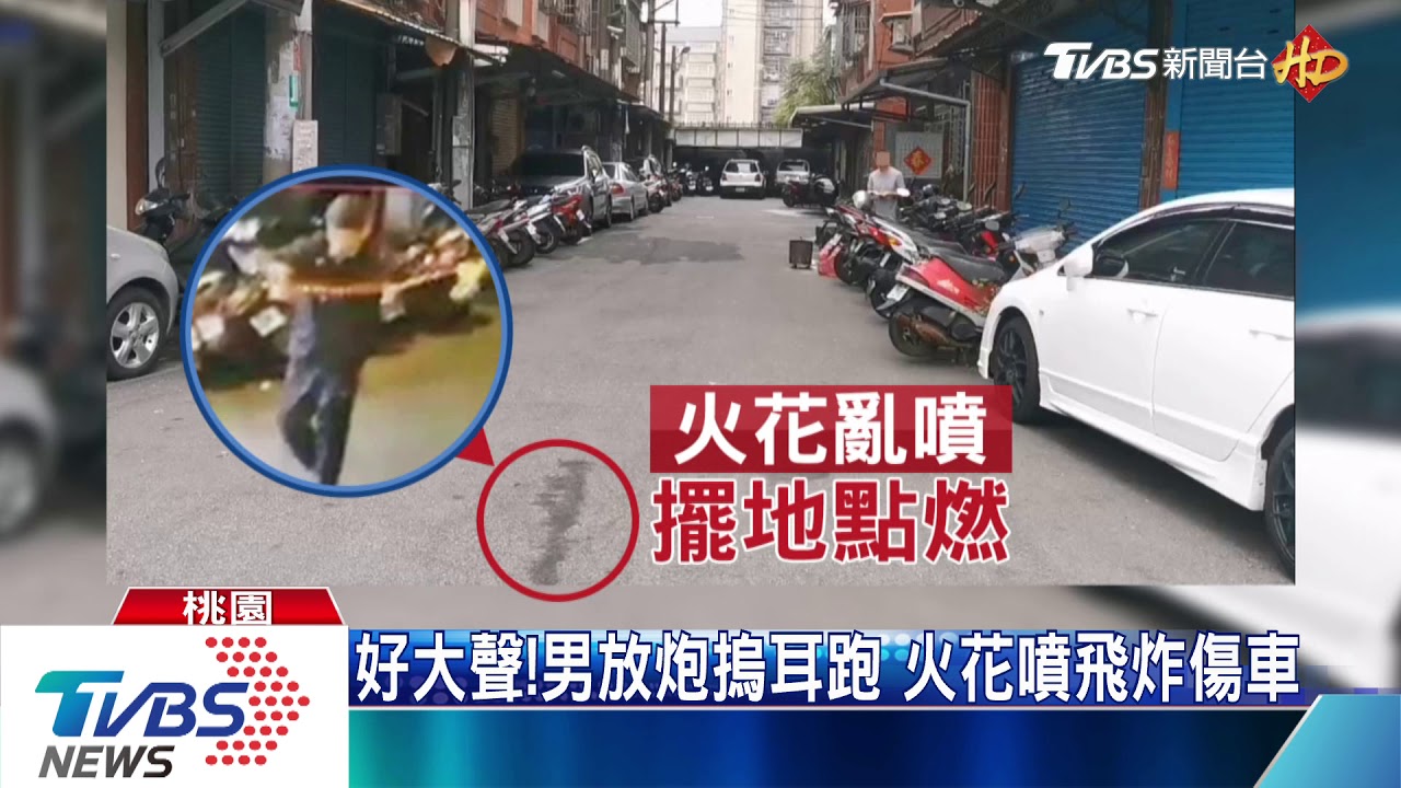 氣炸!深夜路口燃放鞭炮 民眾愛車遭波及