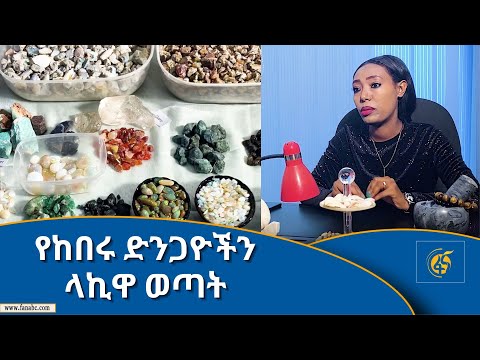 የከበሩ ድንጋዮችን ላኪዋ ወጣት