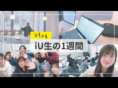 【Vlog】iU生の１週間～女子大学生編～