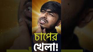 কম প্রেশার vs বেশি প্রেশার #science #physics #storyhead