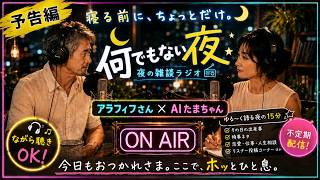 🌙【予告編】寝る前に、ちょっとだけ。夜の雑談ラジオ『何でもない夜』📻